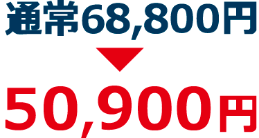 通常68,800円→50,900円