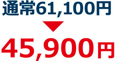通常61,100円→45,900円