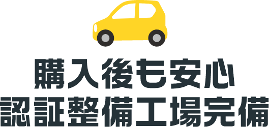 購入後も安心 認証整備工場完備