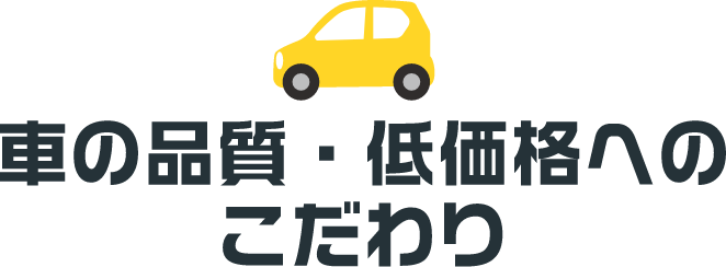 車の品質・低価格へのこだわり