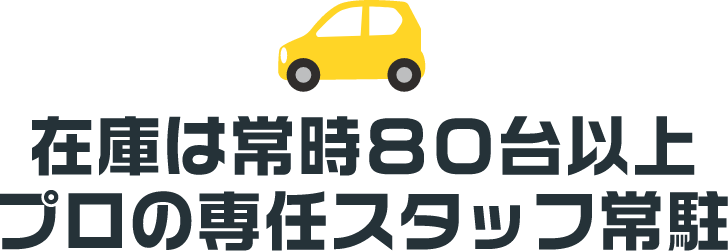 在庫は常時80台以上プロの専任スタッフ常駐