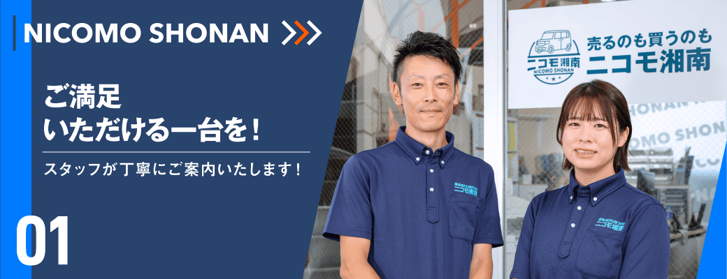 ご満足いただける一台を！スタッフが丁寧にご案内いたします！