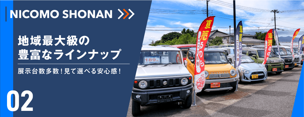 地域最大級の豊富なラインナップ　展示台数多数！見て選べる安心感！