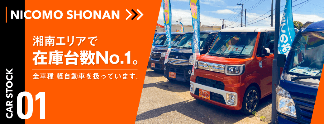 湘南エリアで在庫台数No.1 全車種　軽自動車を扱っています