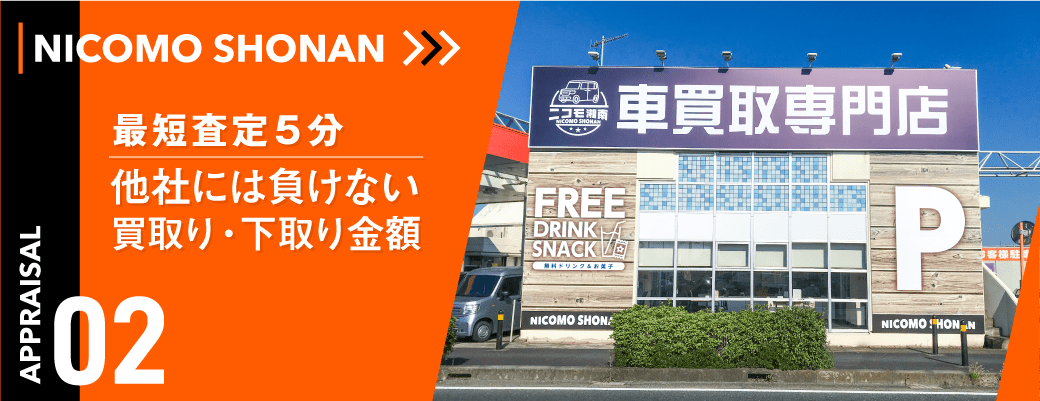 最短査定5分　他社に負けない買取り・下取り金額
