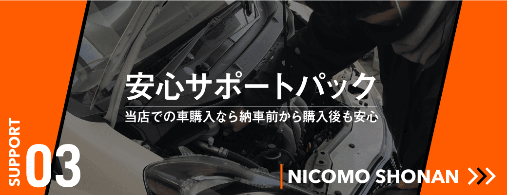 安心サポートパック　当店での車購入なら納車前から購入後も安心