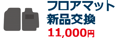 フロアマット新品交換