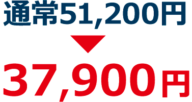 通常51,200円→37,900円