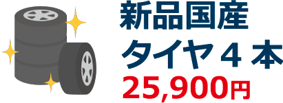 新品国産タイヤ4本