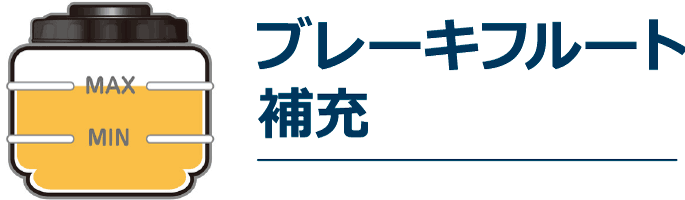 ブレーキフルート補充