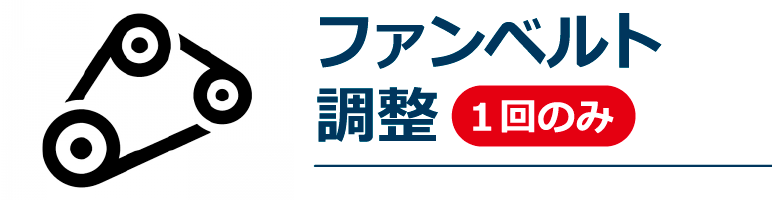 ファンベルト調整　1回のみ