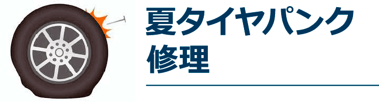 夏タイヤパンク修理