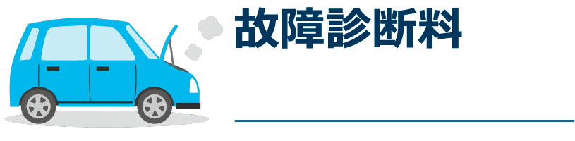 故障診断料