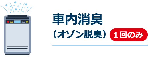 車内消臭（オゾン脱臭）　1回のみ