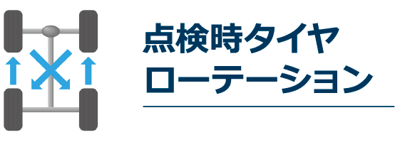 点検時タイヤローテーション