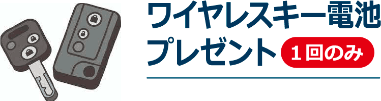 ワイヤレスキー電池プレゼント　1回のみ