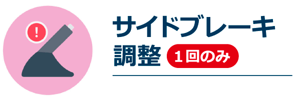 サイドブレーキ調整　1回のみ