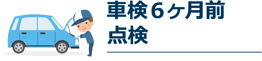 車検6ヶ月前点検