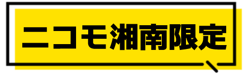 ニコモ湘南限定