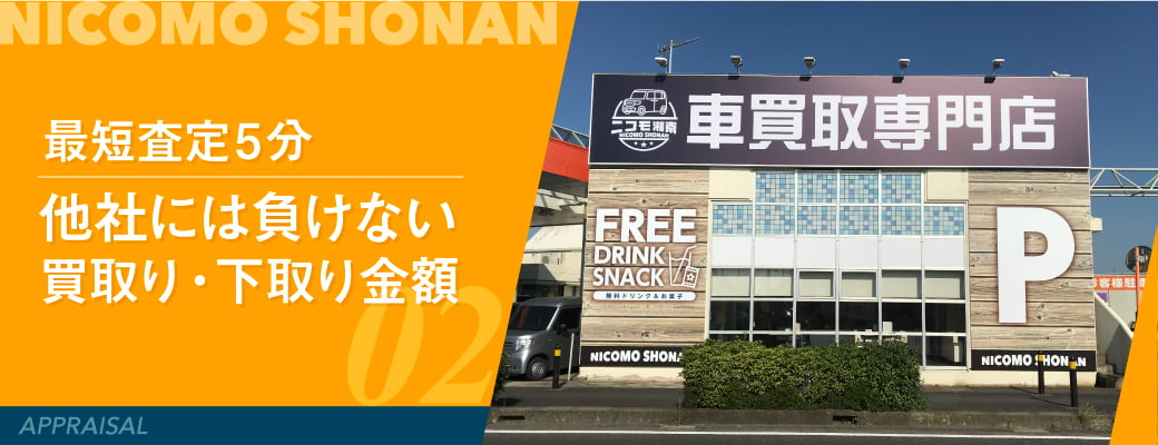 最短査定5分　他社に負けない買取り・下取り金額